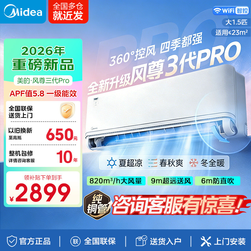 【26年新品】美的空调风尊三代大1.5匹Pro家用一级变频能暖四季用