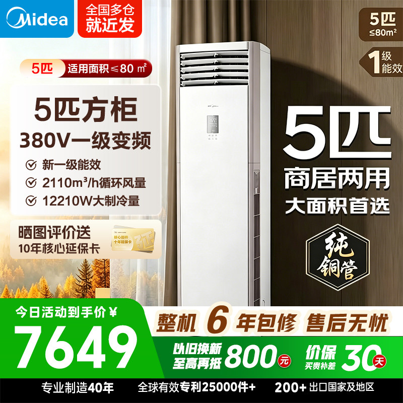 美的空调5匹立式柜机一级