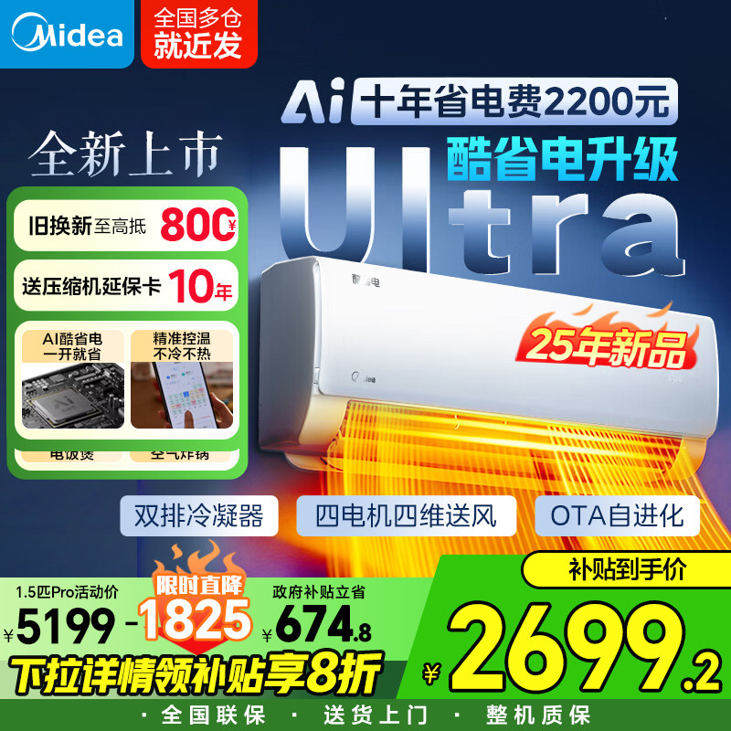 【2025年新品】美的空调酷省电PRO1.5Ultra一级能效家