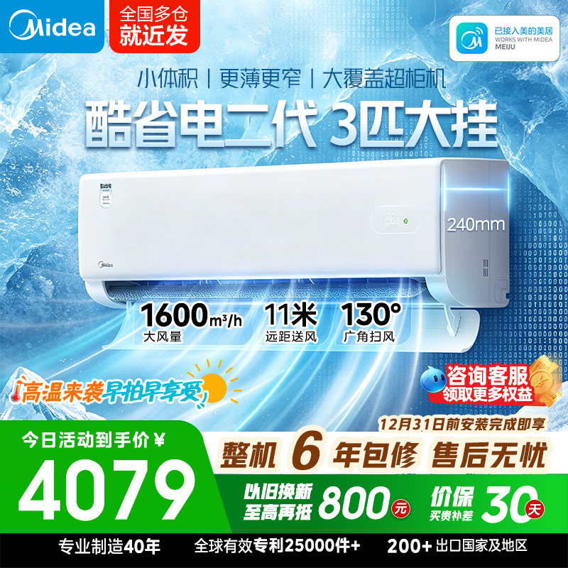 【26年新品】美的空调3匹酷省电二代大挂机冷暖变频新一级客厅柜