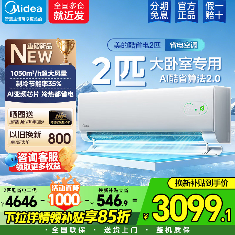 【26年新品】美的酷省电二代空调2匹一级能效变频小型客厅家用