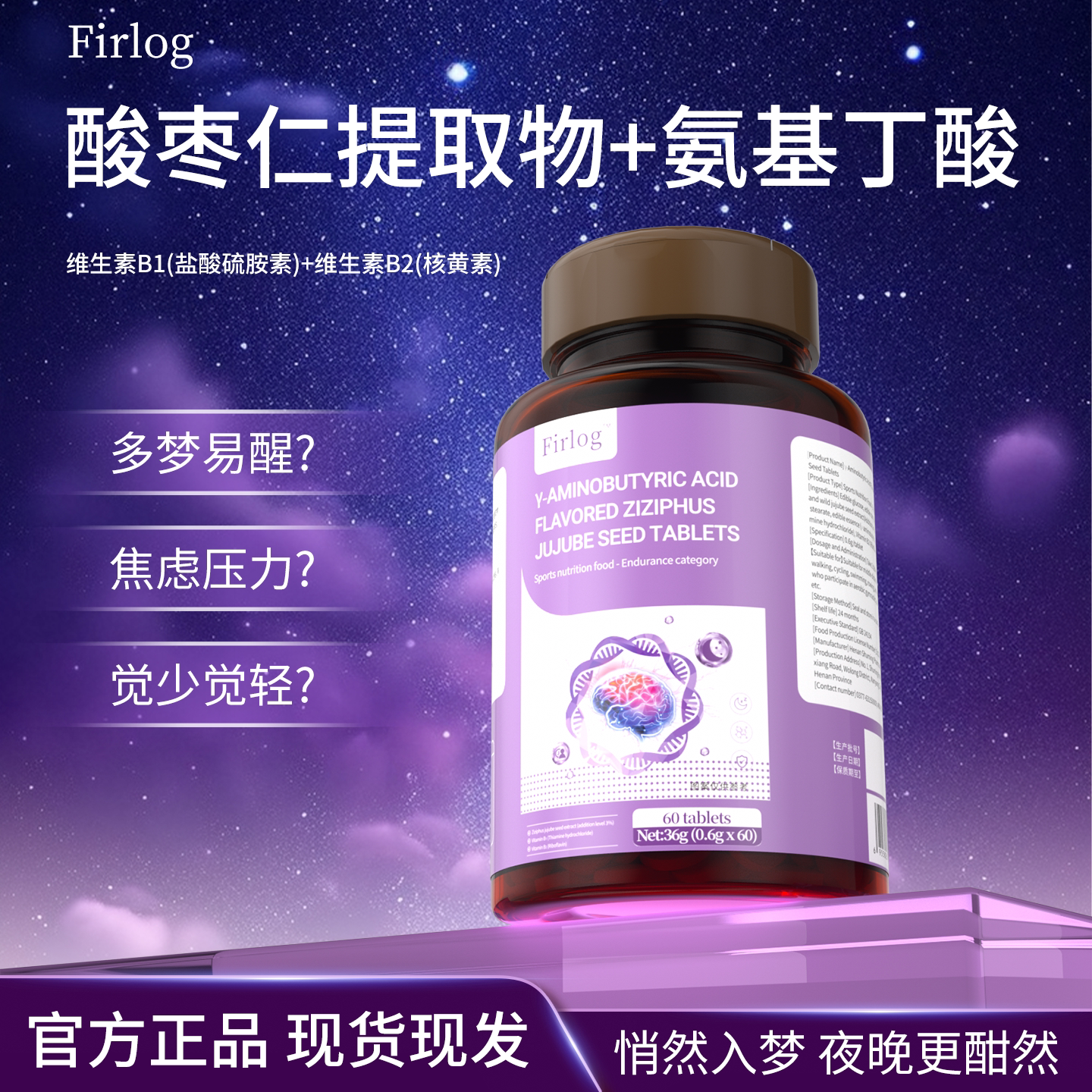 Firlog 氨基丁酸风味酸枣仁片 睡眠安享焦虑熬夜
