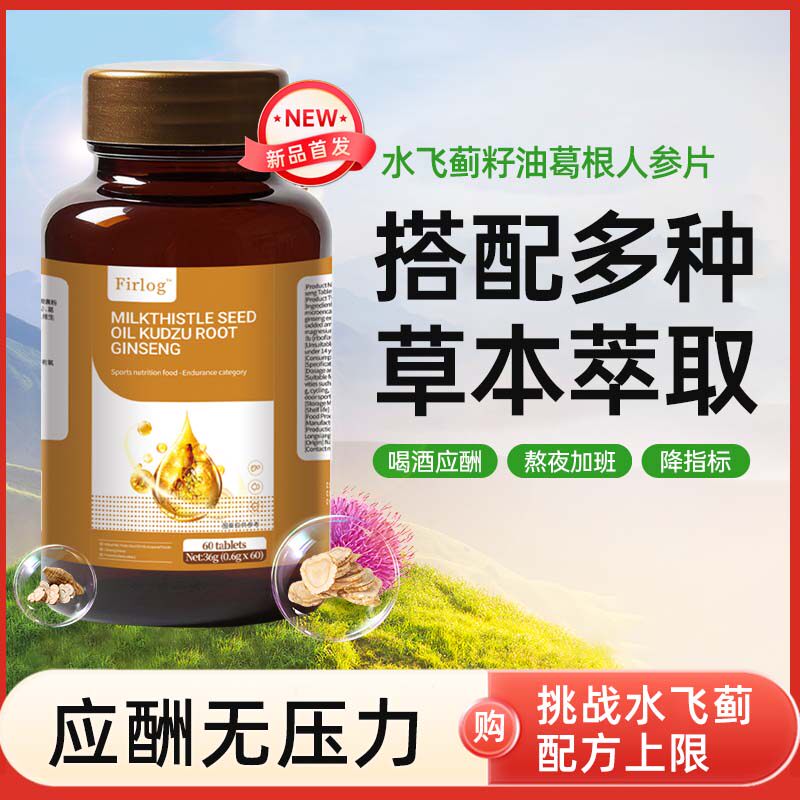 Firlog【品牌保障】水飞蓟籽油葛根人参片