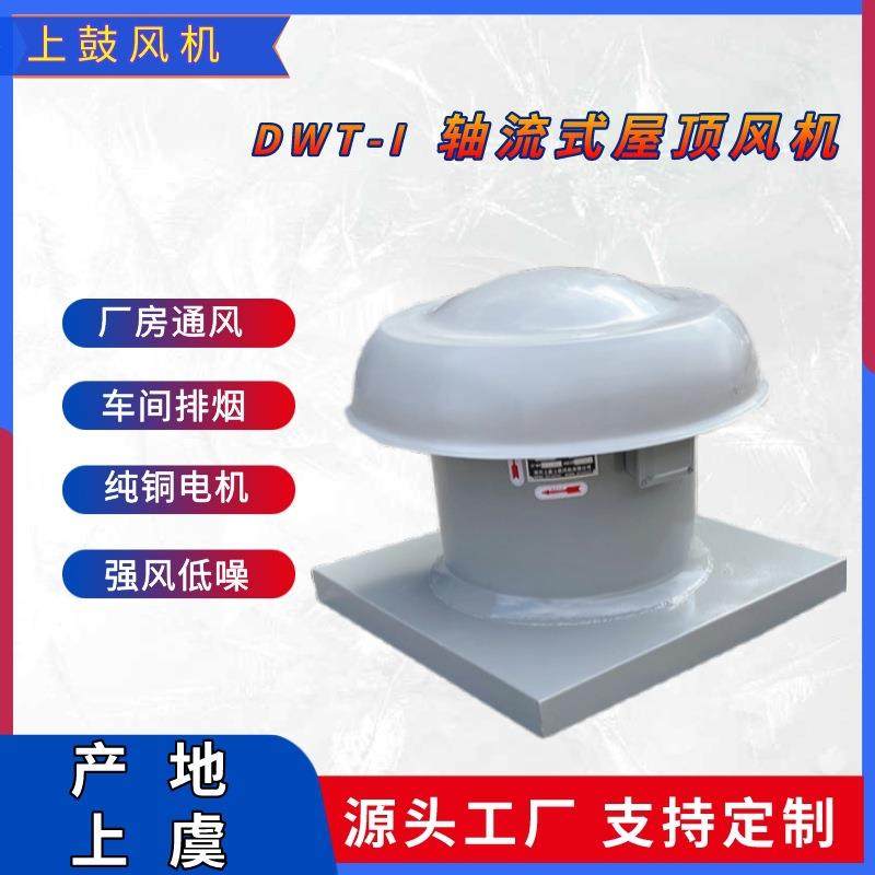 低噪声屋顶轴流风机DWT-1-8 风量25000m3/h,风压207Pa,功率2.2kw,农机/农具/农膜,打药机/弥雾机,淘宝优惠券,粉丝福利购,淘宝优惠卷