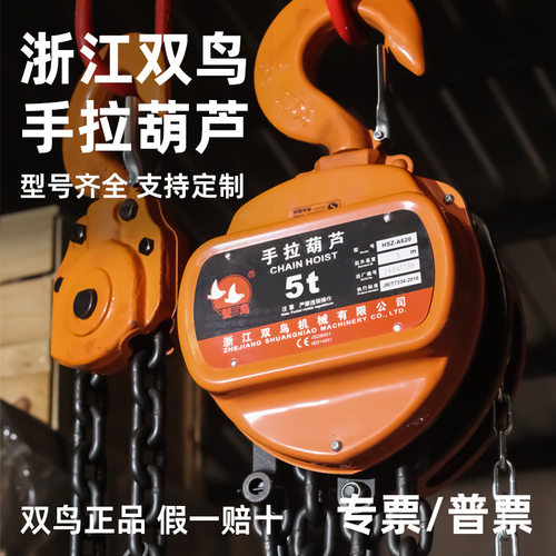 双鸟手拉葫芦1吨2吨3吨5T家用小型起重吊机原装正品升降倒链葫芦