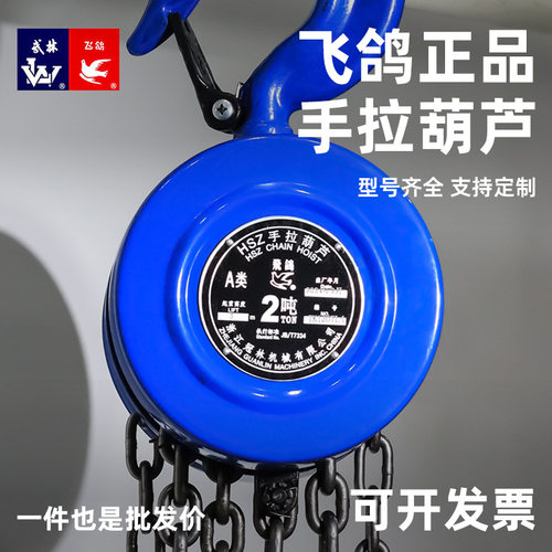 飞鸽手拉葫芦1T2T10T吨葫芦HSZ小型小用起重链条环链葫芦3T/5T