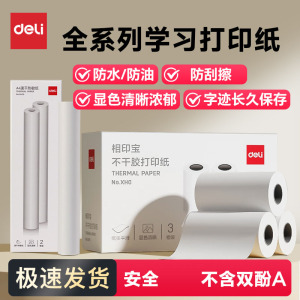 得力打印纸适配2寸/3寸/A4学习打印机热敏不干胶卷纸折叠纸速干浓郁显色清晰X1/X3/X5/X8错题机喵喵机专用