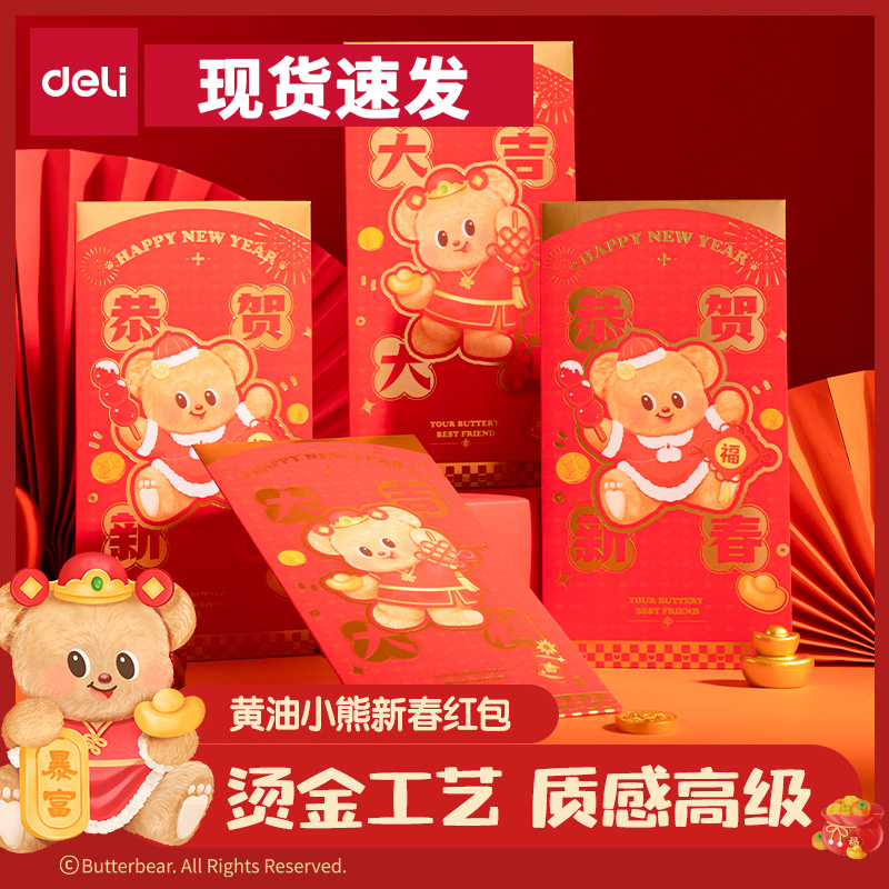 得力黄油小熊联名新年红包结婚订