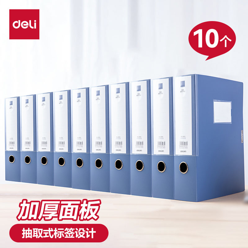 【10个装】得力a4档案盒塑料