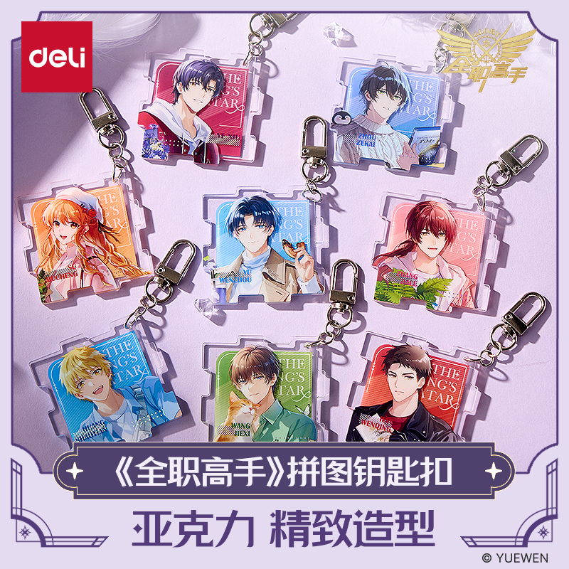 得力全职高手联名亚克力钥匙扣人