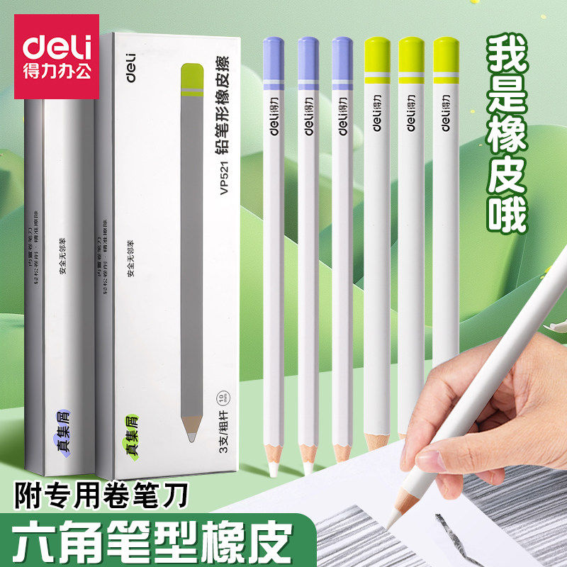 得力橡皮小学生专用无屑擦拭成线