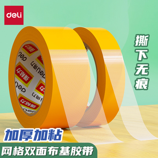得力网格双面胶不易留痕防风高粘度胶带春联对联通用布基胶带强力固定墙面门框粘贴透明地毯拼接双面胶布会展