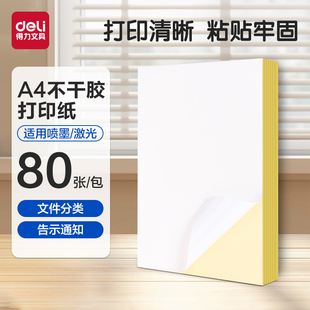 得力A4不干胶打印纸背胶打印纸哑面带背胶牛皮纸可粘贴打印纸可手写可裁切A4加厚铜版纸彩色标签纸