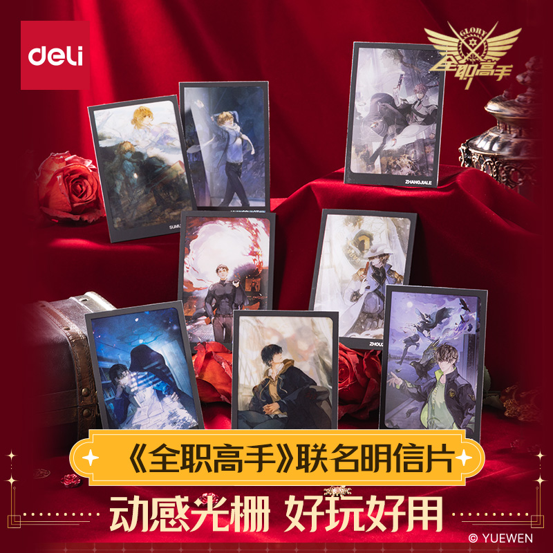 得力全职高手联名光栅明信片小卡
