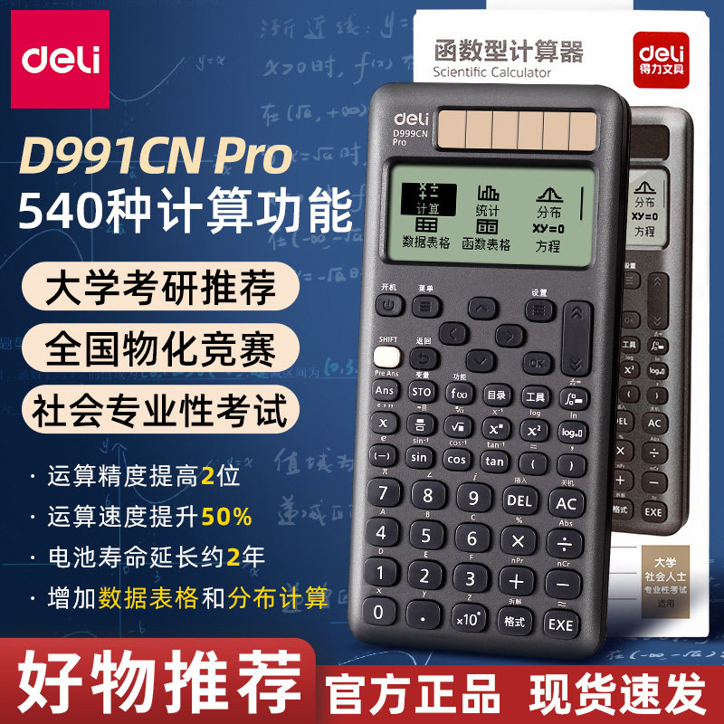 得力科学计算器D999CNP