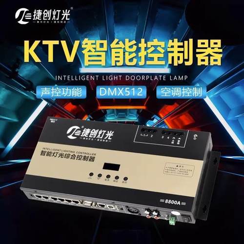 捷创DMX512智能控制器解码器点歌机光音频检测KTV全套设备方案