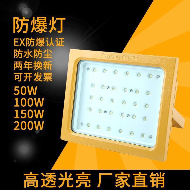 led防爆灯加油站投光泛光100W150W200W400W仓库厂房化工路灯应急
