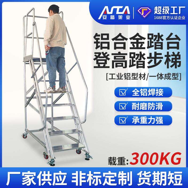 铝合金踏台船厂核电铝合金踏步梯防滑工业平台梯移动登高梯带护栏