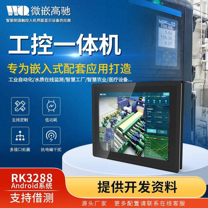 15寸安卓/linux系统rk3288工业工控一体机电容触摸屏全封闭嵌入式