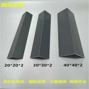 铝合金深灰色等边角铝L型90度直角铝型材包边护角装饰压条铝零切