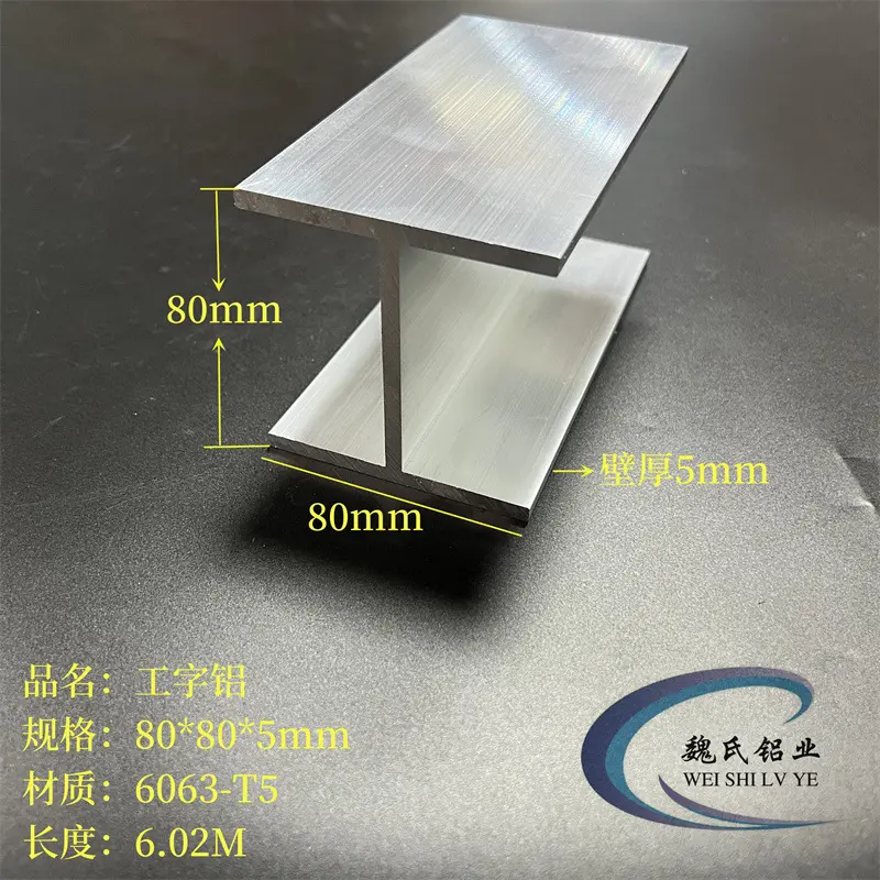 工字铝80*80*5mm内径70mm铝合金H型铝铝导轨滑轨吊顶装饰建筑铝材