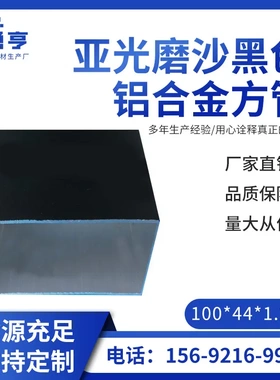 100*44*1.2mm亚光磨沙黑色铝合金方管 烤漆铝方通 矩形方管铝扁管