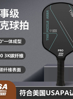 匹克球拍板碳纤维T700成人专业比赛级全套匹克球拍pickleball磨砂