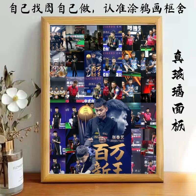 张泰艺台球明星周边玻璃面板相框