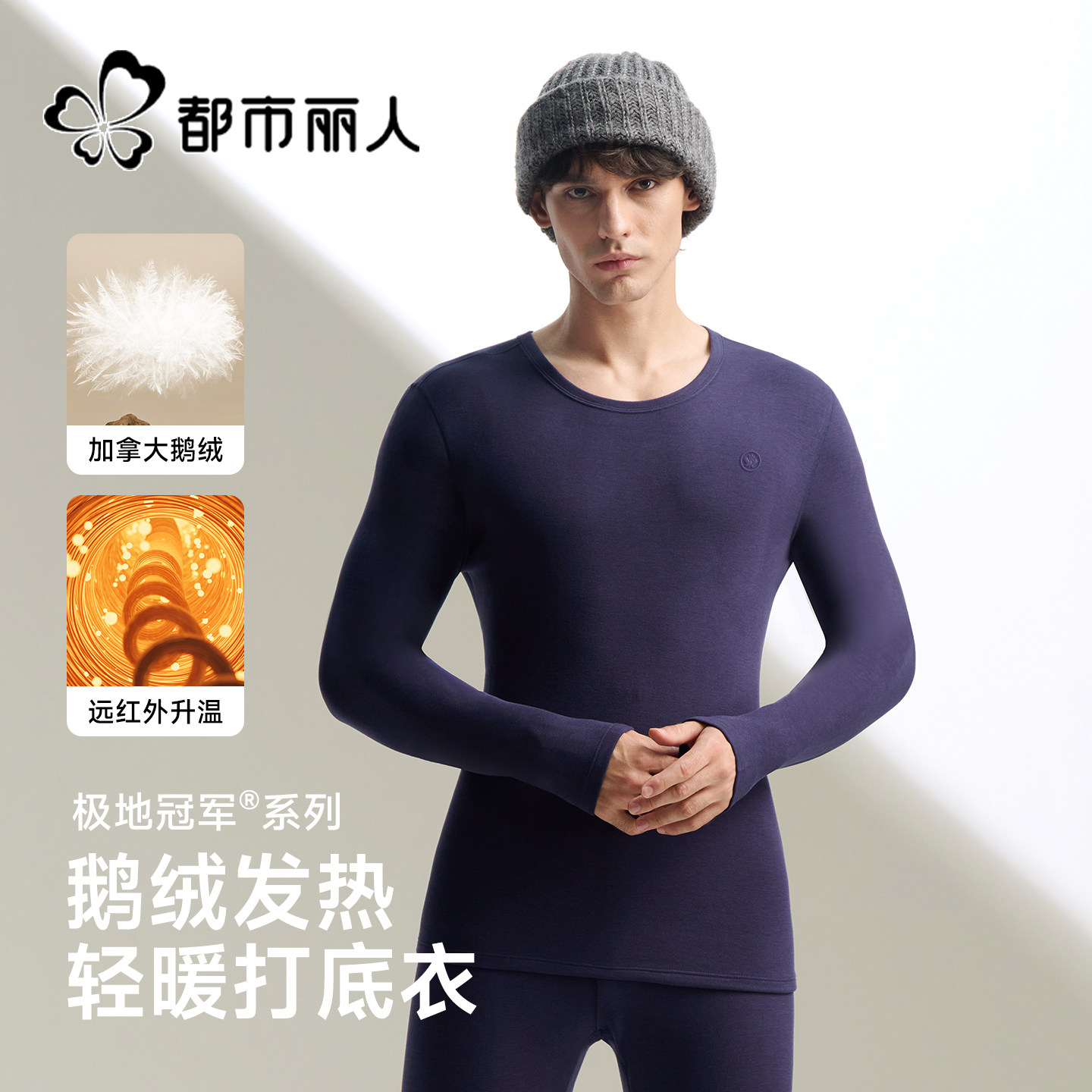 都市丽人男士保暖内衣套装鹅绒发热10A级抗菌无痕柔软磨毛打底衣