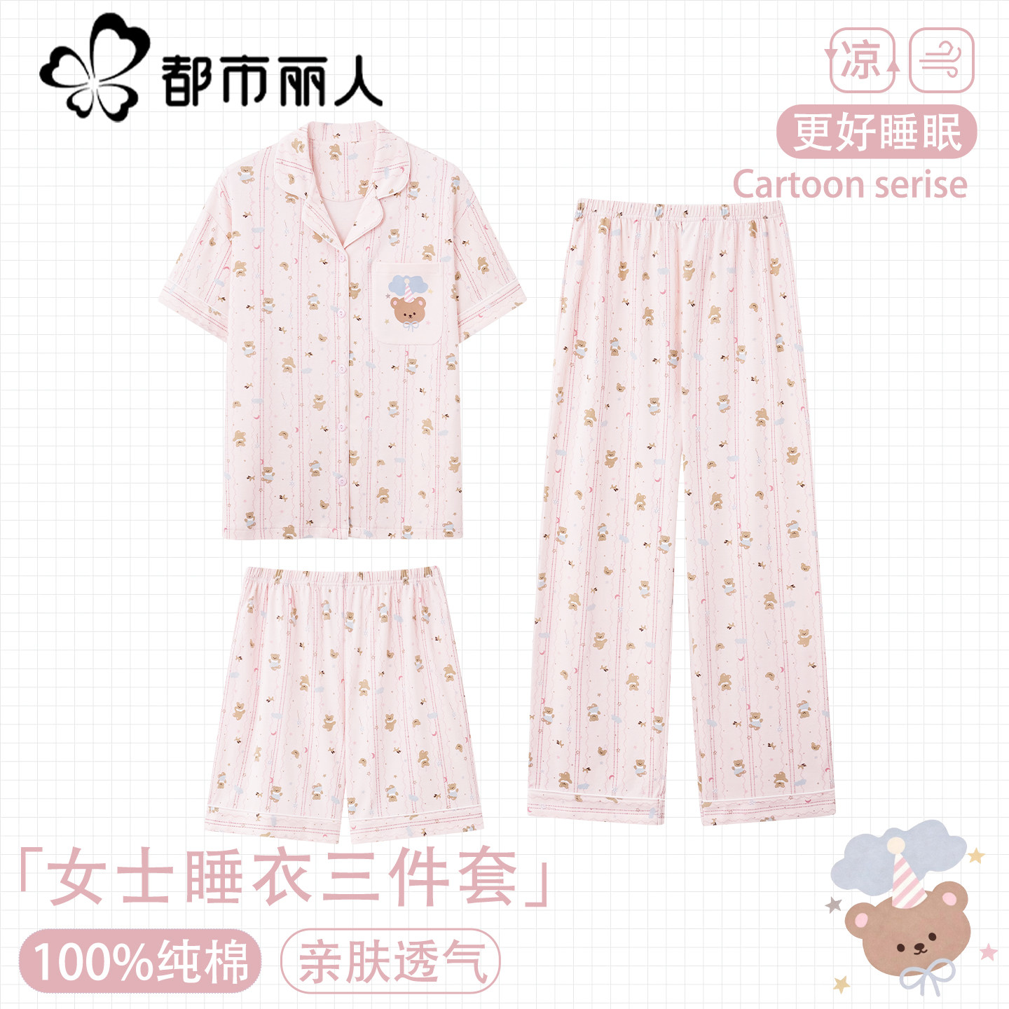 都市丽人女士100%棉三件套家居服图片