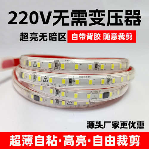 灯带led灯条户外高压防水吊顶室内超亮220v免驱动自粘可裁剪线形