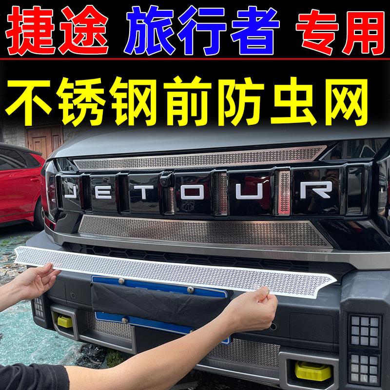 捷途旅行者水槽保护罩机盖进气风口滤芯防虫网改装专用中网框配件