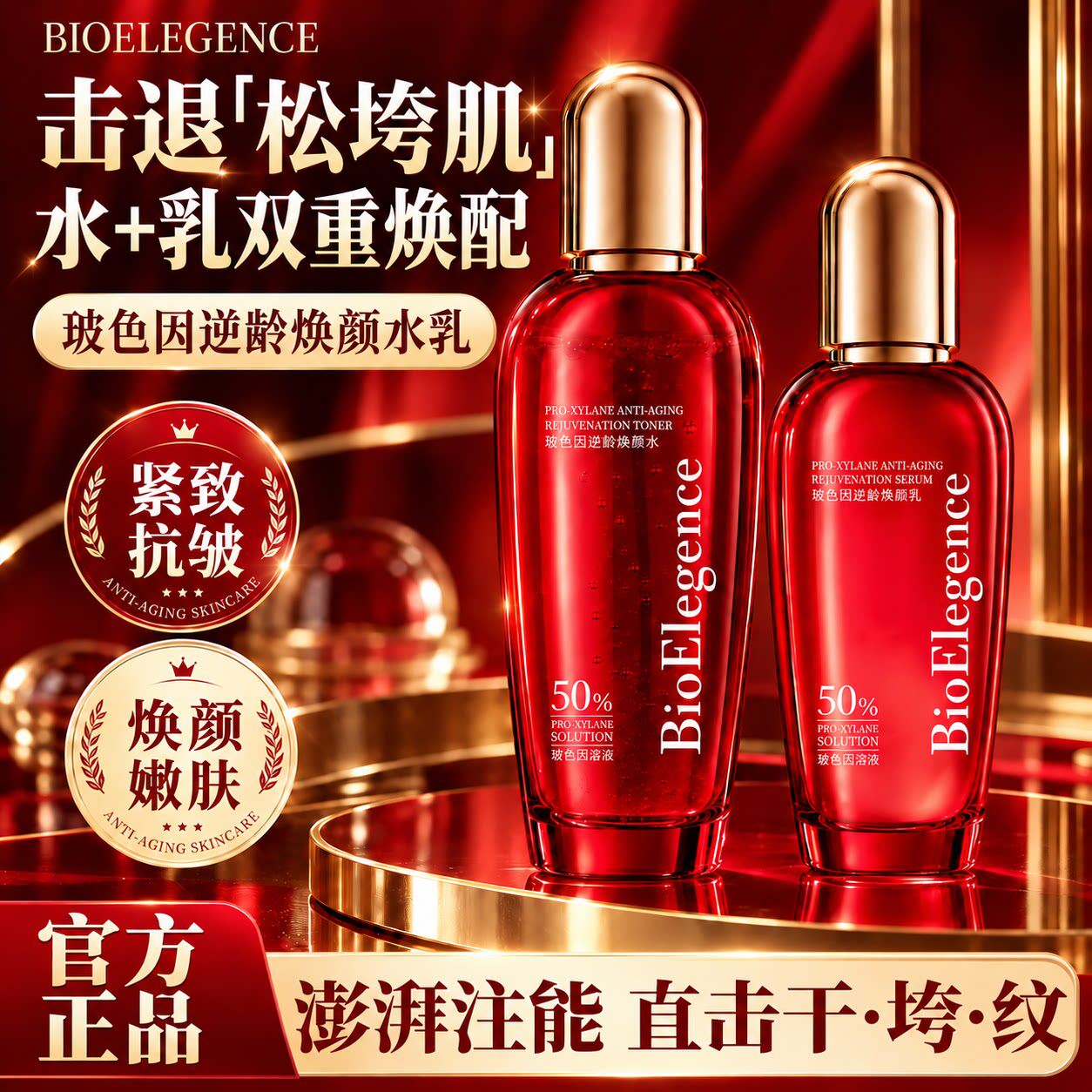 BioElegence珀奥研玻色因逆龄焕颜水乳套装保湿紧致抗皱10.25-1