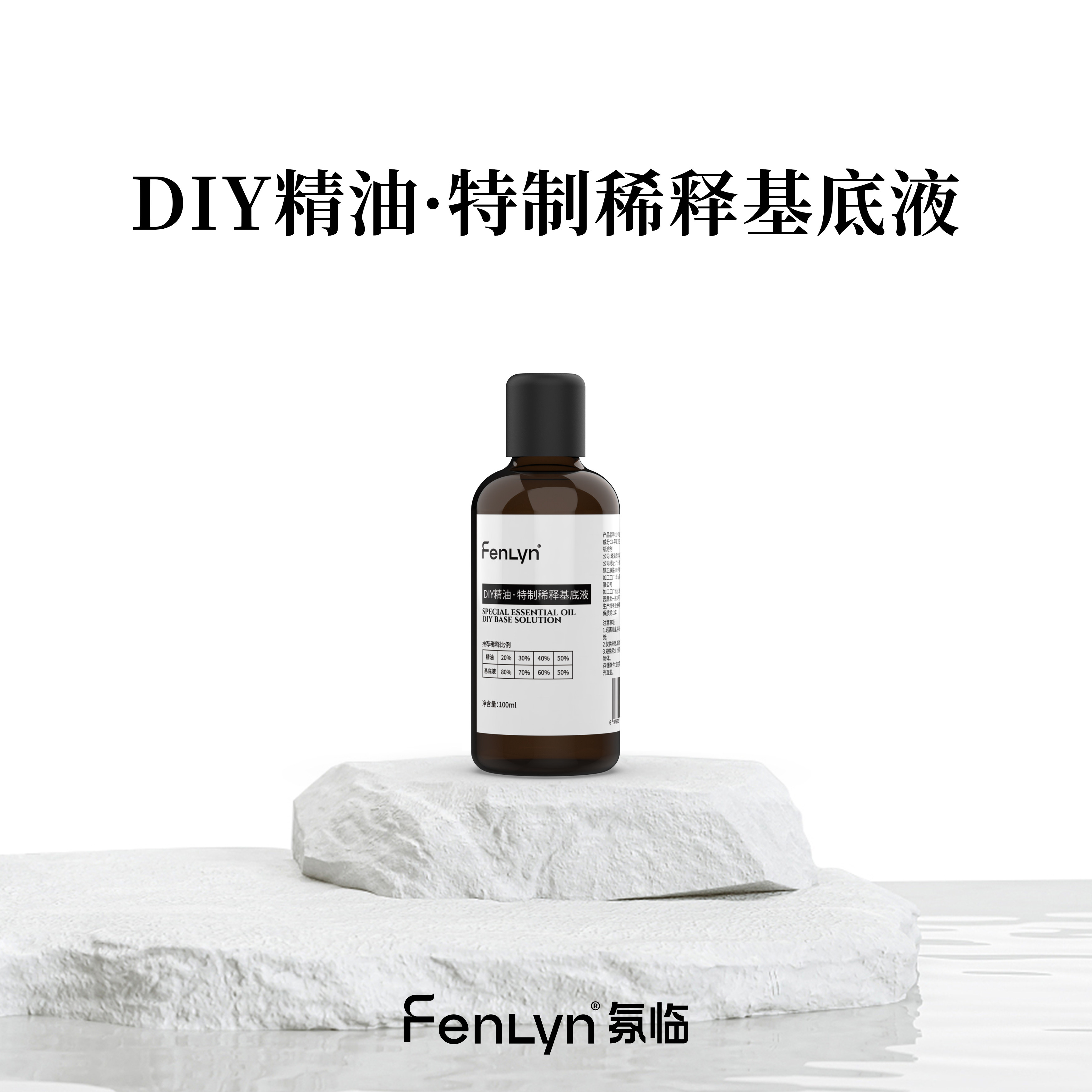 FENLYN·氛临 DIY精油·特制稀释基底液100ml