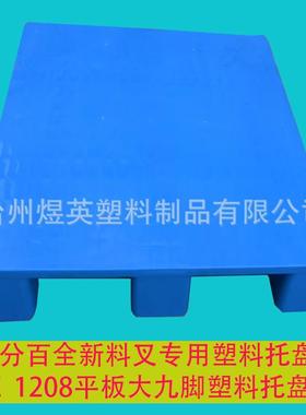 1208平板大九脚 塑料盘托湖州 塑料托盘叉车专用杭RIL州塑料托盘