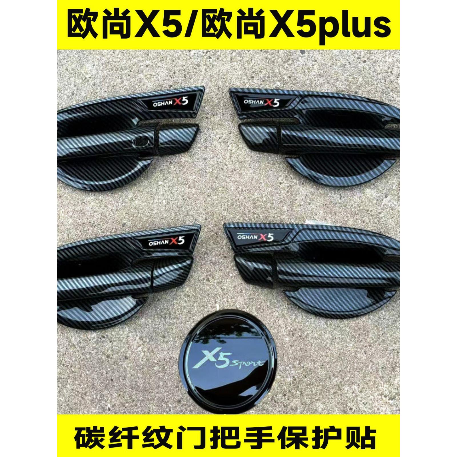 21-24款欧尚x5/Plus门碗拉手防刮贴碳纤维门把手保护套改装饰配件