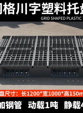 料托盘网格川灰色托盘仓库物流托托盘NJA货架盘叉车塑胶卡字塑板