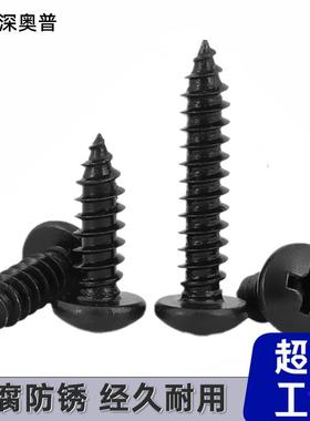 2996黑色304锈钢盘头十自攻螺丝MM3M4M5M6镀不黑锌十字字槽圆头自