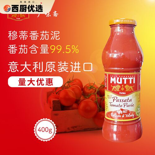 意大利Mutti Passata Tomato Puree 穆蒂牧蒂番茄泥700g慕意