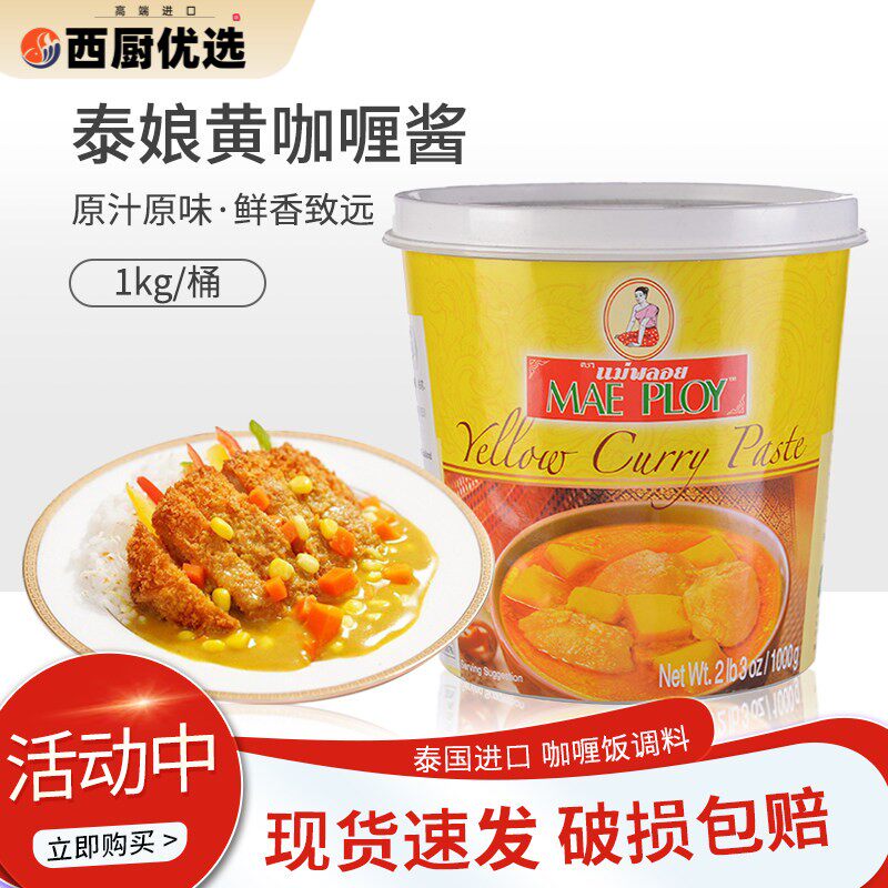 泰国进口泰娘咖喱酱咖喱膏1kg黄咖喱酱即食拌饭商家用泰式咖喱饭