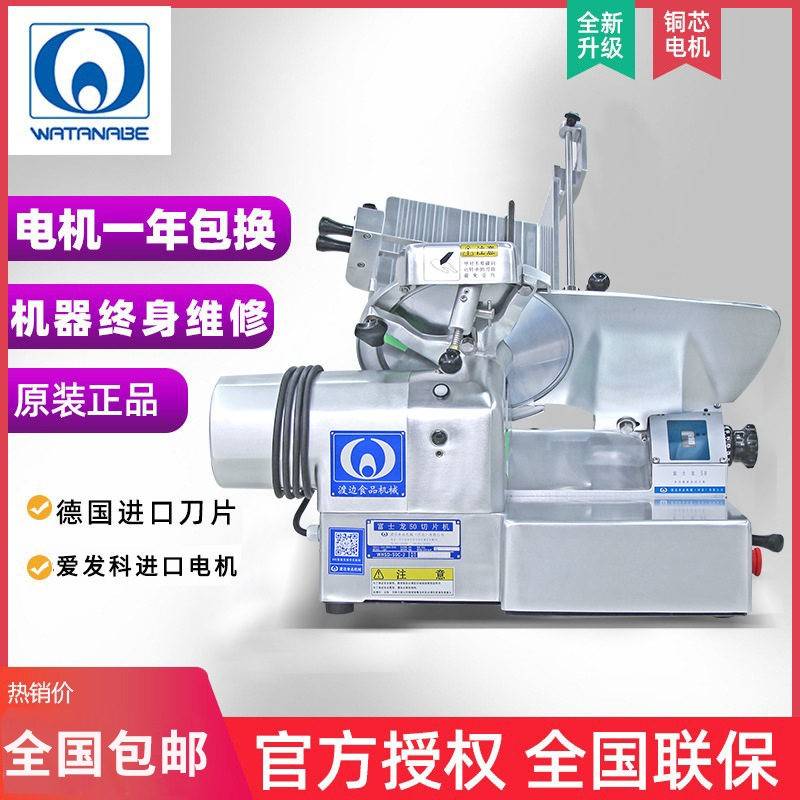 渡边富士龙50全自动冻肉切片机商用肉片切卷机火锅店牛羊刨肉机