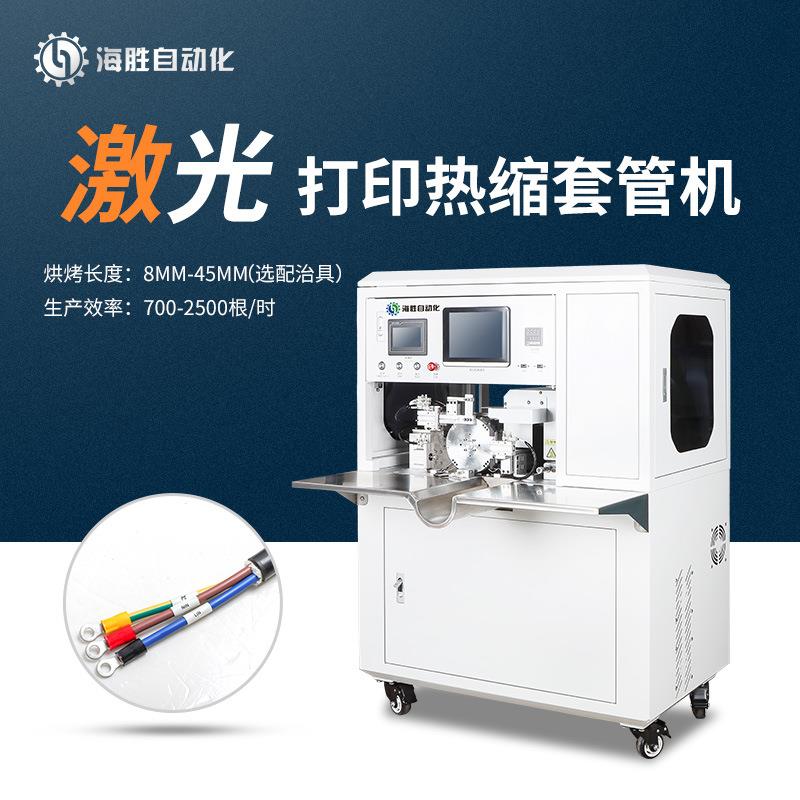 JDR45激光打印热缩套管机激光打印线号管、裁切、热缩一体机