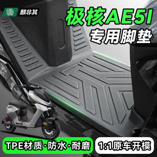 适用极核AE5专用电动车脚垫AE5ipro防水AE5i电瓶车脚踏垫改装配件