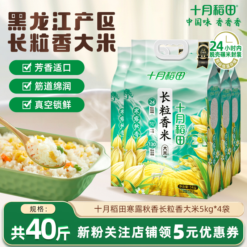 十月稻田寒露秋香长粒香米5kg*4