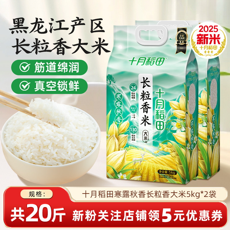 十月稻田寒露秋香长粒香米5kg*2