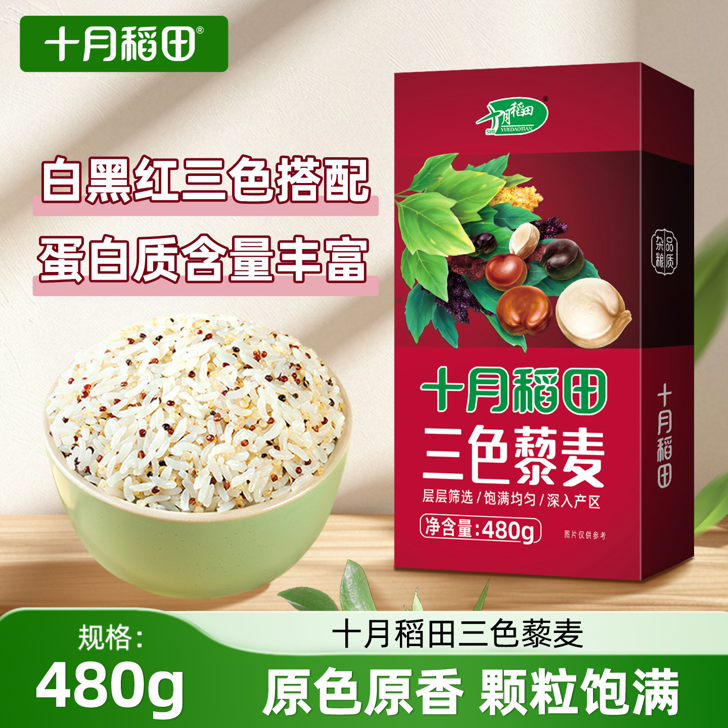 十月稻田三色藜麦米480g白红黑藜麦混合杂粮均衡配比粗粮官方正品,粮油调味/速食/干货/烘焙,藜麦,淘宝优惠券,粉丝福利购,淘宝优惠卷