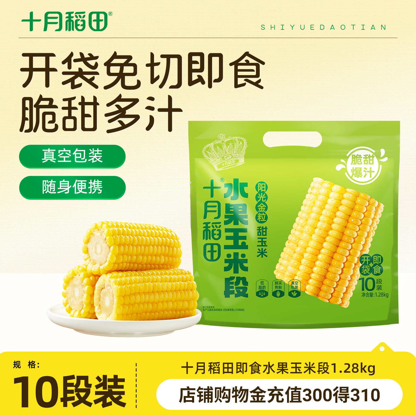 十月稻田水果玉米段10段图片