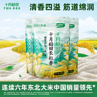 十月稻田长粒香大米500g*3袋