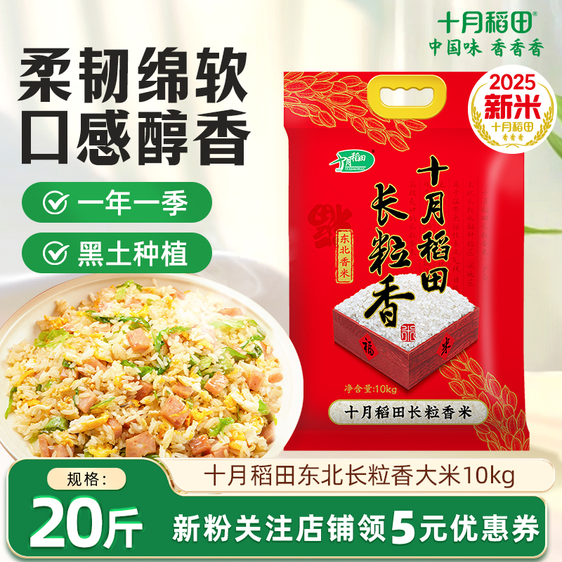 十月稻田东北长粒香大米10kg