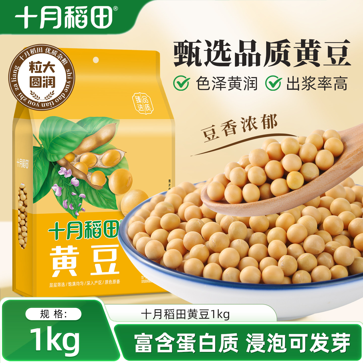 十月稻田东北黄豆1kg大豆早餐打豆浆粗粮五谷杂粮豆子2斤真空包装